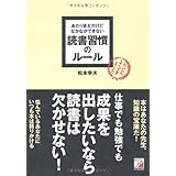 あたりまえだけどなかなかできない 読書習慣のルール (アスカビジネス)