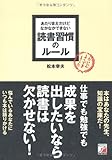 あたりまえだけどなかなかできない 読書習慣のルール (アスカビジネス)