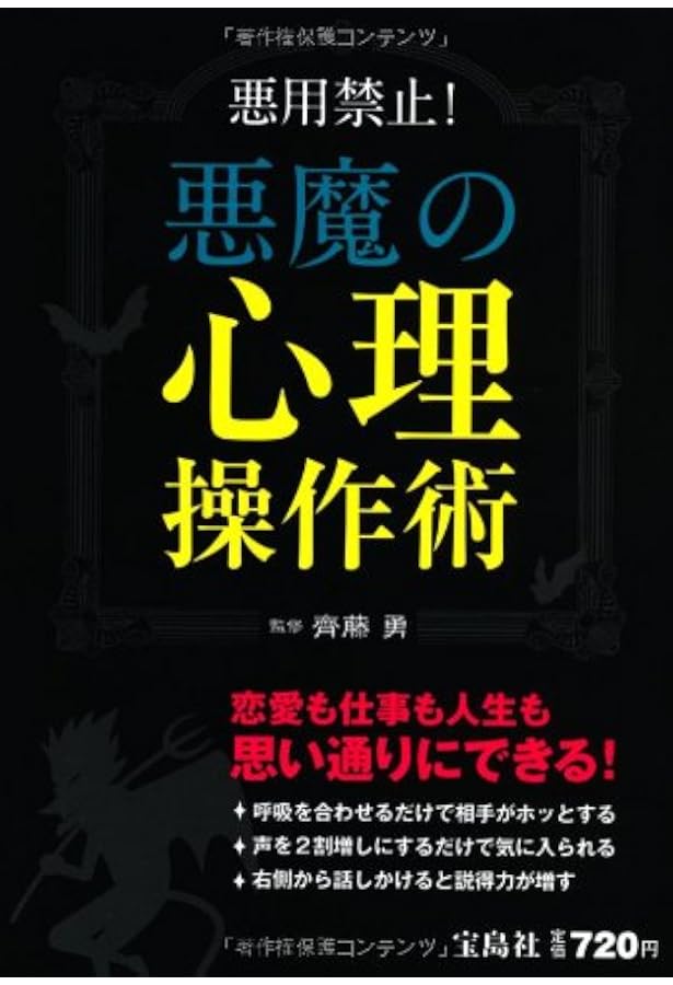 Amazon.co.jp: 悪用禁止! 悪魔の心理学大全 : 齊藤 勇: 本