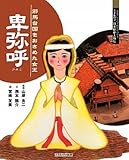 卑弥呼―邪馬台国をおさめた女王 (よんでしらべて時代がわかるミネルヴァ日本歴史人物伝)