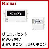 リンナイ [MBC-300V] リモコンセット インターホンリモコン 300Vｼﾘｰｽﾞ 浴室リモコン + 台所リモコン