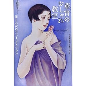 華宵のおしゃれ教室―麗し乙女のロマンチック・バイブル (らんぷの本)