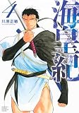 海皇紀 新装版(4) (KCデラックス)