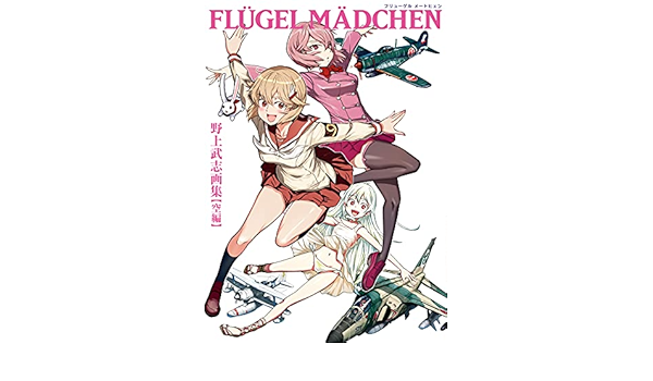 Flugel Madchen 野上武志画集 空編 野上 武志 本 通販 Amazon