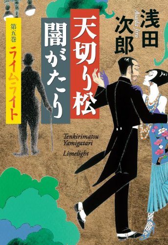 浅田次郎:天切り松闇がたり 第五巻 ライムライト