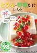 とうふと野菜だけレシピ
