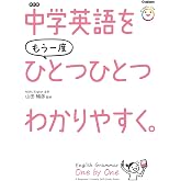 中学英語をもう一度ひとつひとつわかりやすく。改訂版