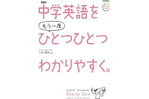 中学英語をもう一度ひとつひとつわかりやすく。改訂版