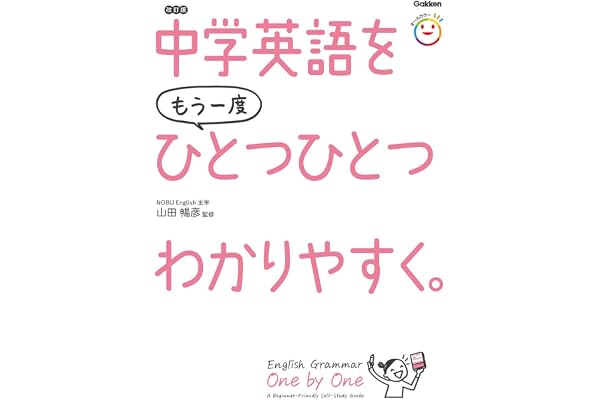 中学英語をもう一度ひとつひとつわかりやすく。改訂版