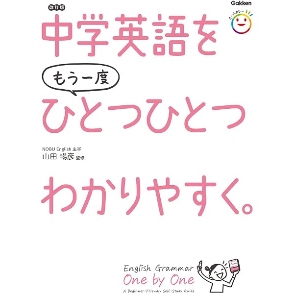 たのしい英文法 改訂版 | 林野滋樹+改訂版編集委員会〈改訂版編集委員