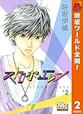 ストロボ・エッジ【期間限定無料】 2 (マーガレットコミックスDIGITAL)