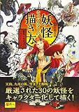 妖怪キャラクターの描き方 〜驚異の発想法とイラストテクニック〜 (超描けるシリーズ)