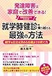 就学時健診を乗り越える最強の方法――就学&自立を決める6歳までの育て方 発達障害は家庭で改善できる!