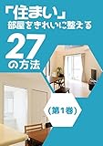 「住まい」部屋をきれいに整える27の方法 (1)