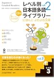 レベル別日本語多読ライブラリー にほんごよむよむ文庫 レベル3 vol.2