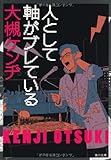 人として軸がブレている (角川文庫)