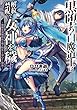 黒堕ち白魔道士は解放禁呪で女神を穢す ～就職氷河期世代の俺が転生してヤりたい放題～ ライトノベル 1-2巻セット