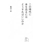 この時代に本を売るにはどうすればいいのか (星海社新書 365)