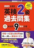 英検２級過去問集（2023年度版） (英検赤本シリーズ)
