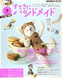 NHKすてきにハンドメイド 2019年 09 月号 [雑誌]