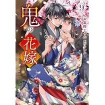 鬼の花嫁 コミック 新品 1-9巻セット | 富樫じゅん, クレハ |本 | 通販