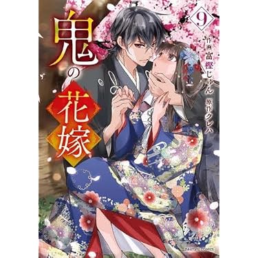 鬼の花嫁 コミック 新品 1-9巻セット | 富樫じゅん, クレハ |本 | 通販