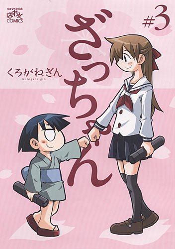 『ざっちゃん』4巻