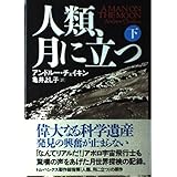 人類、月に立つ 下