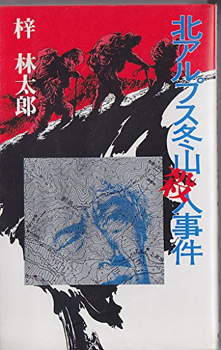梓林太郎:北アルプス冬山殺人事件