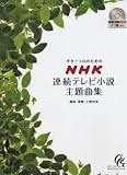 GG514 ギターソロのための NHK連続テレビ小説主題曲集 模範演奏CD・タブ譜付き