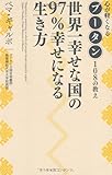 世界一幸せな国の97%幸せになる生き方 ~心が軽くなるブータン108の教え~