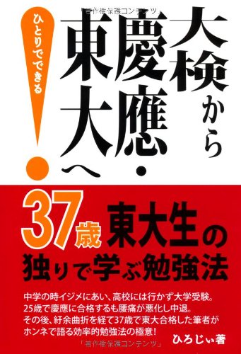 大検から慶應東大へ−37歳東大生の独りで学ぶ勉強法 (YELL books) 大検から慶應東大へ−37歳東大生の独りで学ぶ勉強法 (YELL books)