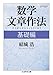 数学文章作法 基礎編 数学文章作法 基礎編