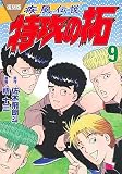 復刻版 疾風伝説 特攻の拓(9) (KCデラックス)