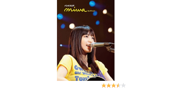 バンドスコア Miwa セレクション 本 通販 Amazon