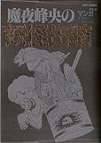 魔夜峰央の妖怪缶詰 (ジェッツコミックス)