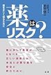 薬はリスク?: 薬を正しく知るために