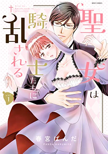 『聖女は騎士たちに乱される』