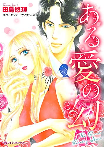 『ある愛の幻:愛を信じるには富がありすぎた』