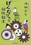 げんなり先生発明始末