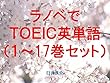 ラノベでＴＯＥＩＣ英単語１～17巻セット～読むだけで英単語力がアップする本～