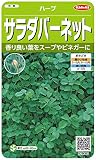 サカタのタネ 実咲ハーブ8081 サラダバーネット ハーブ 00928081