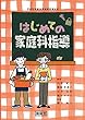 はじめての家庭科指導―平成29年版学習指導要領対応