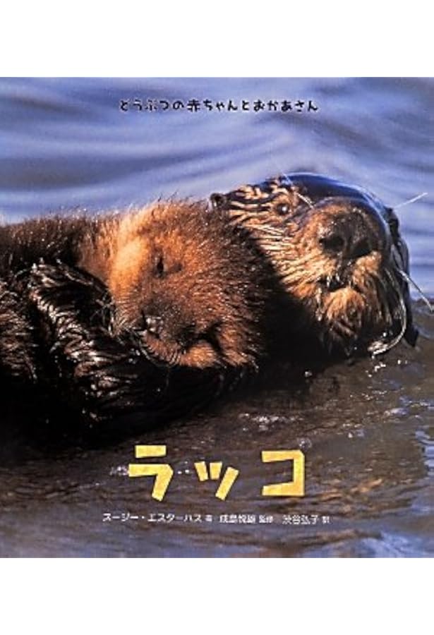 ラッコのいる海: 人間はいかに生態系を傷つけてきたか | 吉川 美代子