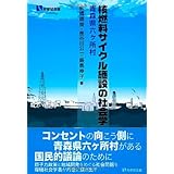 核廃棄物と熟議民主主義 倫理的政策分析の可能性 サス研ブックス ジュヌヴィエーヴ フジ ジョンソン Genevieve Fuji Johnson 舩橋 晴俊 西谷内 博美 本 通販 Amazon