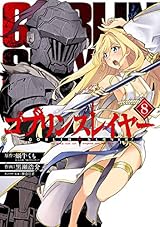 ゴブリンスレイヤー 8巻 (デジタル版ビッグガンガンコミックス)