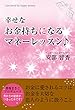 幸せなお金持ちになるマネーレッスン♪