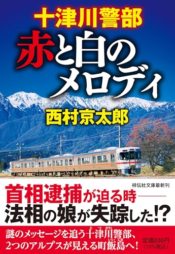 西村京太郎:十津川警部 赤と白のメロディ (祥伝社文庫)