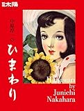 別冊太陽249 中原淳一のひまわり (別冊太陽 日本のこころ 249)