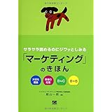 サラサラ読めるのにジワッとしみる「マーケティング」のきほん